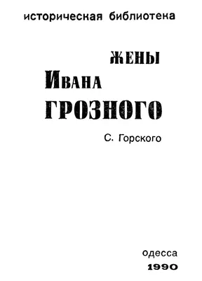 Полный список жен Ивана Грозного. Не сбейтесь со счета