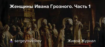 Как на самом деле был убит сын Ивана Грозного и кто оклеветал царя —  19.09.2022 — Статьи на РЕН ТВ