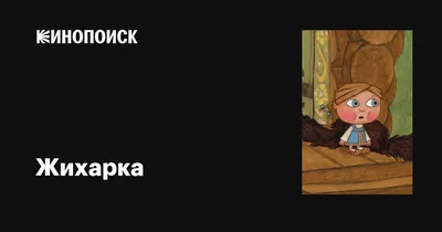 Okuwçy | Kitap, A5 \"Жихарка\", rus halk ertekisi