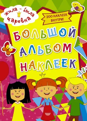 Книга \"Жила-была Царевна. Большой альбом наклеек\" - купить книгу в  интернет-магазине «Москва» ISBN: 978-5-271-48636-4, 1053611