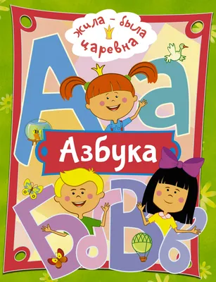 Купить книгу Жила-была Царевна. Азбука | Book24.kz