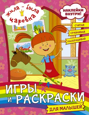 Книга Жила-была Царевна. Игры и раскраски для малышей (с наклейками) -  характеристики и описание на Мегамаркет