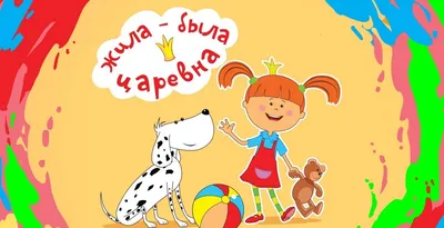 Жила-Была Царевна added a new photo. - Жила-Была Царевна