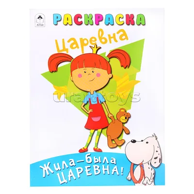 Жила-была Царевна. Раскраска (голубая) в Бишкеке купить по ☝доступной цене  в Кыргызстане ▶️ max.kg