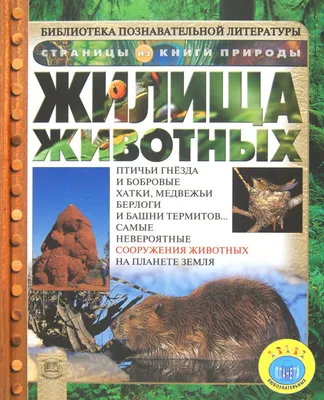 Жилища животных | Ганери Анита - купить с доставкой по выгодным ценам в  интернет-магазине OZON (1252314832)