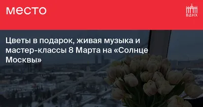 8 Марта в Мечте — Парк-отель Мечта