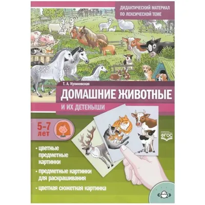 Домашние животные и их детеныши. С-962 Радуга купить оптом в Екатеринбурге  от 259 руб. Люмна