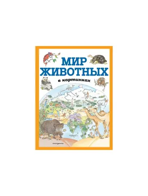 Книга Домашние и Дикие Животные (Звери) Средней полосы. тематический  Словарь В картинках - купить развивающие книги для детей в  интернет-магазинах, цены на Мегамаркет | 0103