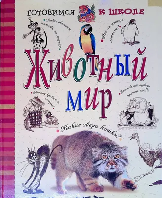 Переводные картинки. Животный мир - купить с доставкой по Москве и РФ по  низкой цене | Официальный сайт издательства Робинс