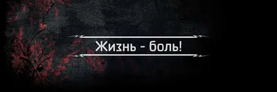 Жизнь - боль. А что такое боль? | Заметки спортивного врача. | Дзен