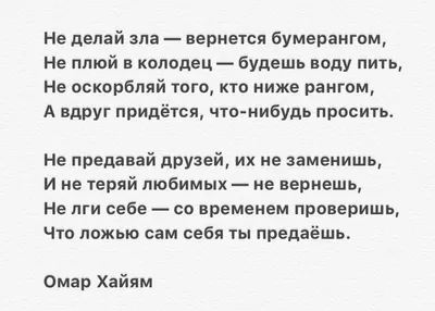 Жизнь бумеранг. Омар Хайям | Поддерживающие цитаты, Цитаты, Жизненные  поговорки