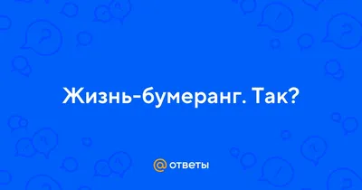 Жизнь -бумеранг. Обсуждение на LiveInternet - Российский Сервис  Онлайн-Дневников | Гостевая книга, Томи, Интересные факты