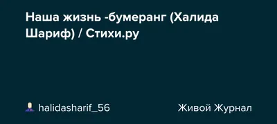 Вопрос к людям возраста 30+ Действительно ли жизнь- бумеранг?» — Яндекс Кью