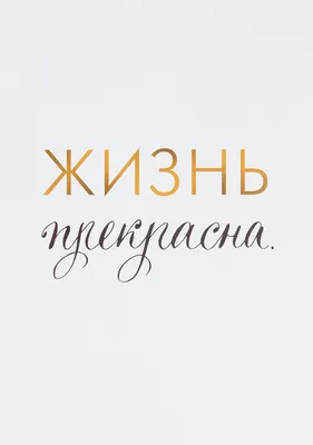 Постер «Жизнь прекрасна», 21х29.7 см по цене 92 ₽/шт. купить во  Владикавказе в интернет-магазине Леруа Мерлен