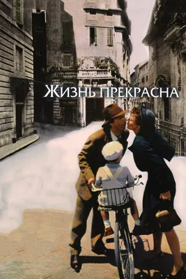 Жизнь прекрасна, 1997 — описание, интересные факты — Кинопоиск