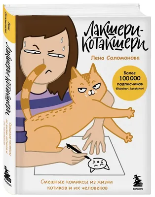 Лакшери-Котакшери. Смешные комиксы из жизни котиков и их человеков - купить  в ТД Эксмо, цена на Мегамаркет