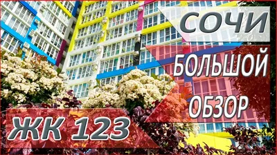 КВАРТИРА В ЖК 123 СОЧИ (Россия) - Квартиры посуточно | NOCHI