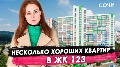 ЖК 123 СОЧИ официальный сайт