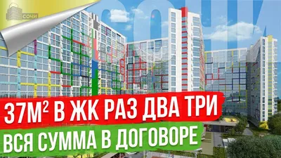 ЖК \"Огни Сочи\" в Сочи - купить квартиру от застройщика: цены и планировки