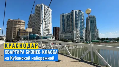 КРАСНОДАР НА ЛАДОНИ ЖК АДМИРАЛ КРАСНОДАР (Россия) - Квартиры посуточно |  NOCHI