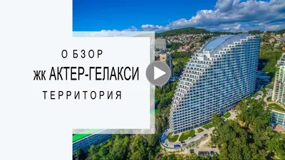 ЖК Актёр Гэлакси в Сочи | Купить квартиры от 45 м2 в элитном жилом  комплексе | Пентхаусы от 200 кв м