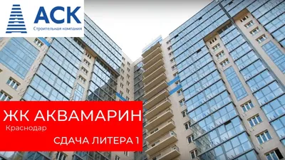 ЖК Аквамарин Ростов-на-Дону, цены на квартиры в жилом комплексе Аквамарин