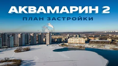 Первые жители заехали в квартал у реки «Аквамарин» в Новосибирске - МК  Новосибирск