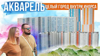 Новостройки Уфы, почему мы выбрали ЖК Акварель? | Многоэтажная УФА | Дзен