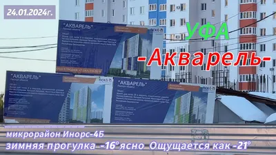 ЖК «Акварель» | Уфа | ВКонтакте