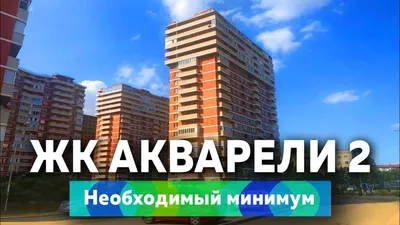 ЖК Акварели-2, Краснодар | Официальный сайт застройщиков