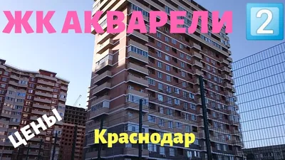 ЖК Акварели 2 (Краснодар) - планировки квартир