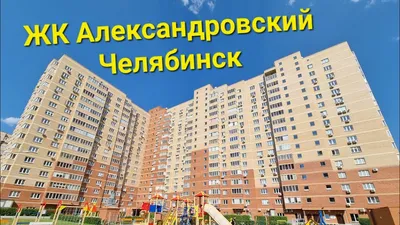 ЖК Александровский, г. Челябинск | Mapio.net