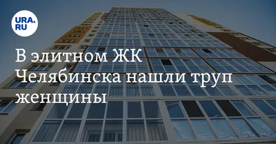 ЖК \"Подсолнухи\", Челябинск - купить квартиру в ЖК \"Подсолнухи\", Челябинск в  Челябинске, цены от застройщика