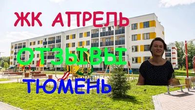 Жилой комплекс «Апрель»