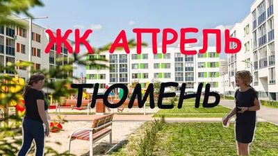 Booking.com: Апартаменты/квартира Просторная квартира в ЖК Апрель , Тюмень,  Россия - 5 Отзывы гостей . Забронируйте отель прямо сейчас!