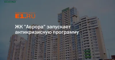 Купить Квартиру с Отделкой в жилом комплексе Аврора (Екатеринбург) - 5  объявлений о Продаже Квартир с Отделкой: Планировки, Цены и Фото