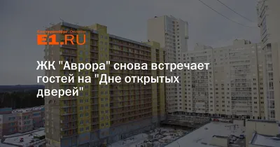 Жк аврора екатеринбург фото фотографии