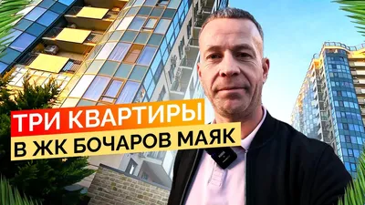 Купить 3-комнатную квартиру в ЖК Бочаров Маяк в Сочи от застройщика,  официальный сайт жилого комплекса Бочаров Маяк, цены на квартиры,  планировки. Найдено 20 объявлений.