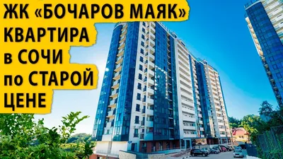 Три квартиры в ЖК Бочаров Маяк. Недвижимость Сочи. - YouTube