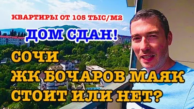 Квартира в Сочи в ЖК Бочаров маяк. Тел.: +79282331740 | Интересно и выгодно  в Сочи | Дзен