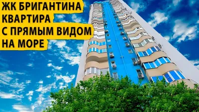 Купить квартиру в «ЖК Бригантина» в Сочи Лот № 3460