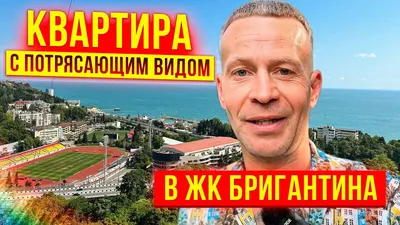 Купить квартиру в «ЖК Бригантина-4» в Сочи Лот № 4134