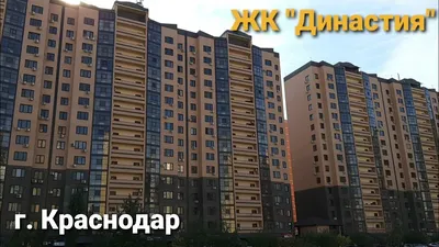 ЖК Династия | Краснодар | kvartirale