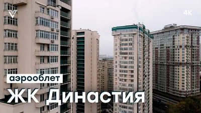 Жк Династия Москва Фото – Telegraph