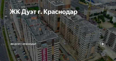 ✓ ЖК Дуэт, литер 2 Краснодар | Наличие квартир и цены. Планировки.