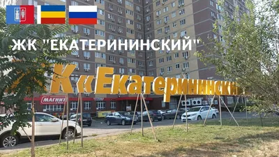 ЖК Екатерининский Ростов: купить квартиру от 1250 тыс/руб