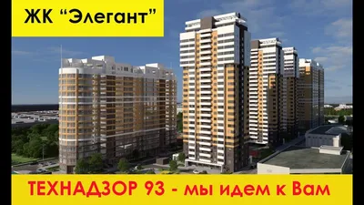 ЖК Элегант Краснодар