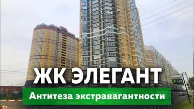 Купить коммерческую недвижимость в ЖК Элегант, г.Краснодар | ГК ТОЧНО