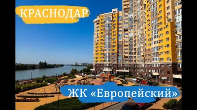 ✓ ЖК Европа-Сити Краснодар | Наличие квартир и цены. Планировки.