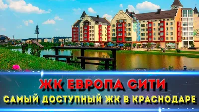 ЖК Европа-Сити от застройщика в Немецкой деревне на ул. Античной – ГК  Европея